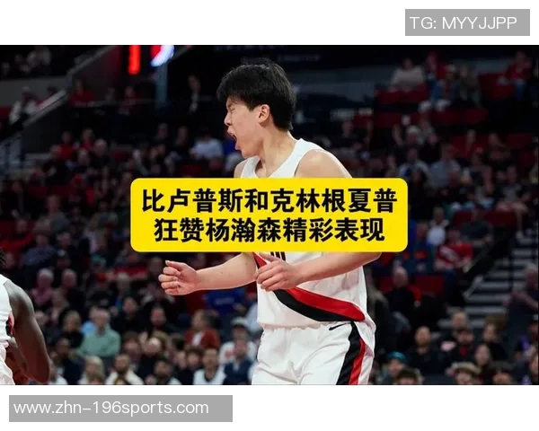 杨瀚森回应比卢普斯赞誉称需提升速度与力量以迎接挑战